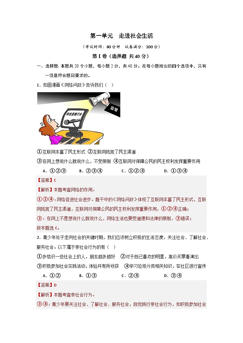 【期中单元测试卷】（部编版）2023-2024学年八年级道德与法治上册 第一单元  走进社会生活【提升卷】01