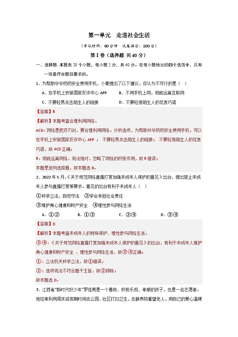 【期中单元测试卷】（部编版）2023-2024学年八年级道德与法治上册 第一单元 走进社会生活【基础卷】01