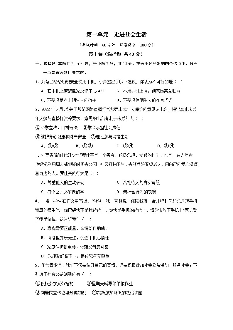 【期中单元测试卷】（部编版）2023-2024学年八年级道德与法治上册 第一单元 走进社会生活【基础卷】01