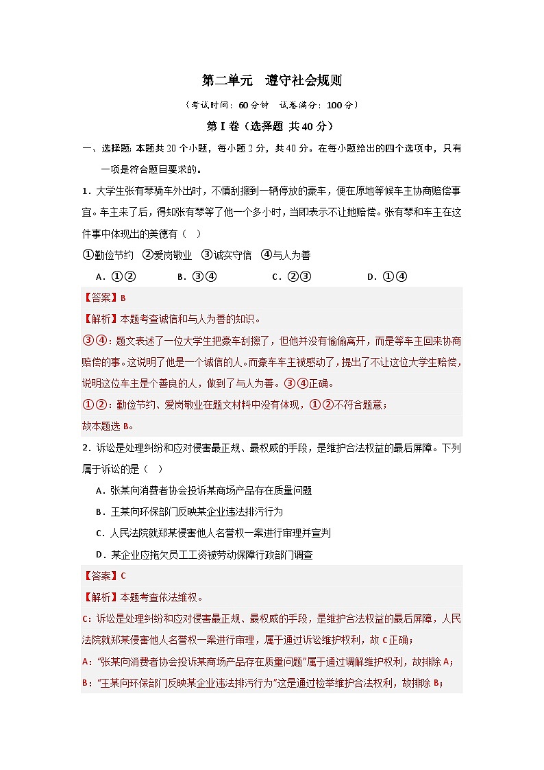 【期中单元测试卷】（部编版）2023-2024学年八年级道德与法治上册 第二单元  遵守社会规则【基础卷】01