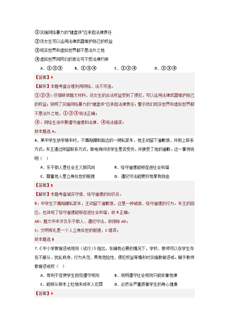 【期中单元测试卷】（部编版）2023-2024学年八年级道德与法治上册 第二单元  遵守社会规则【提升卷】（解析版）第3页