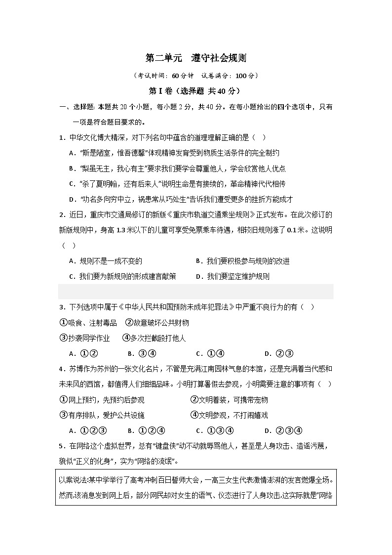 【期中单元测试卷】（部编版）2023-2024学年八年级道德与法治上册 第二单元  遵守社会规则【提升卷】（学生版）第1页
