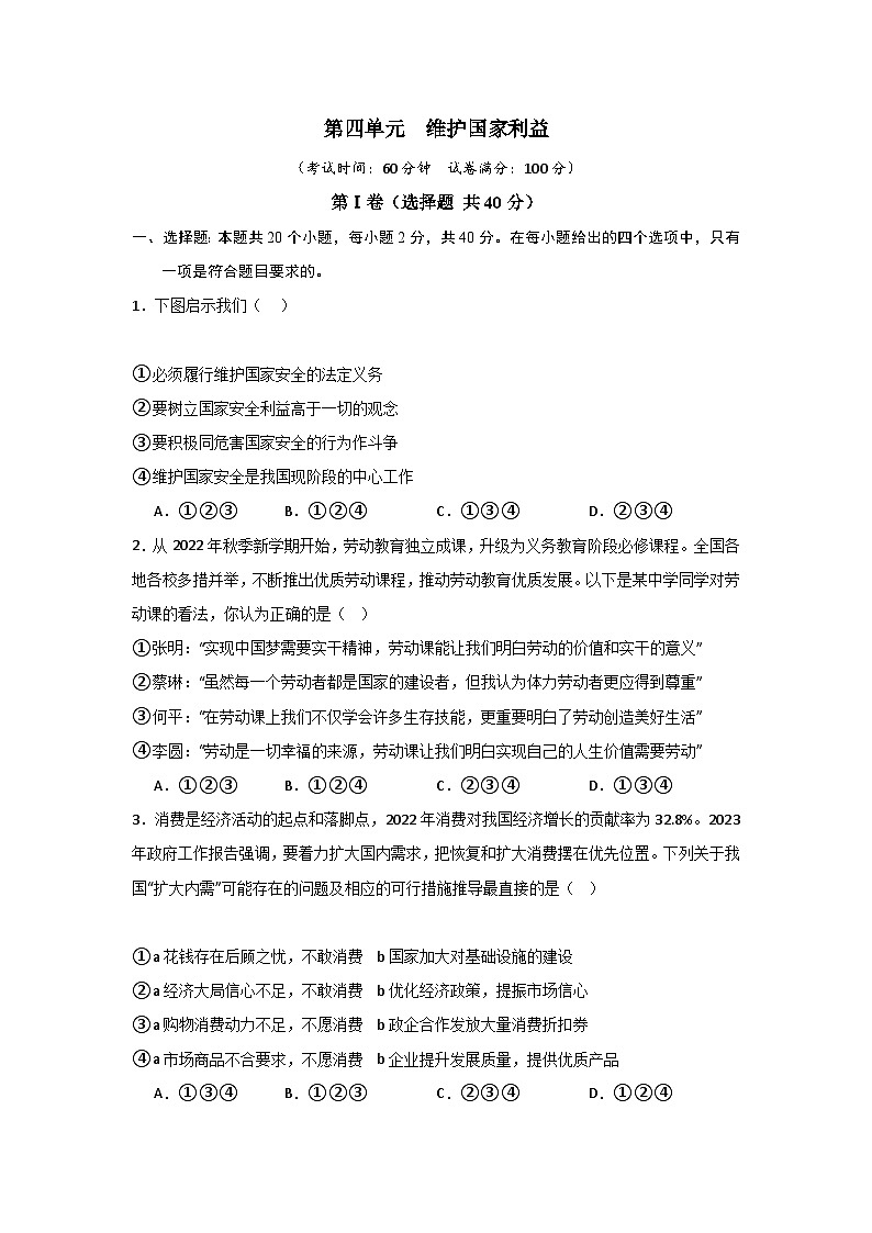 【期中单元测试卷】（部编版）2023-2024学年八年级道德与法治上册 第四单元  维护国家利益【基础卷】01