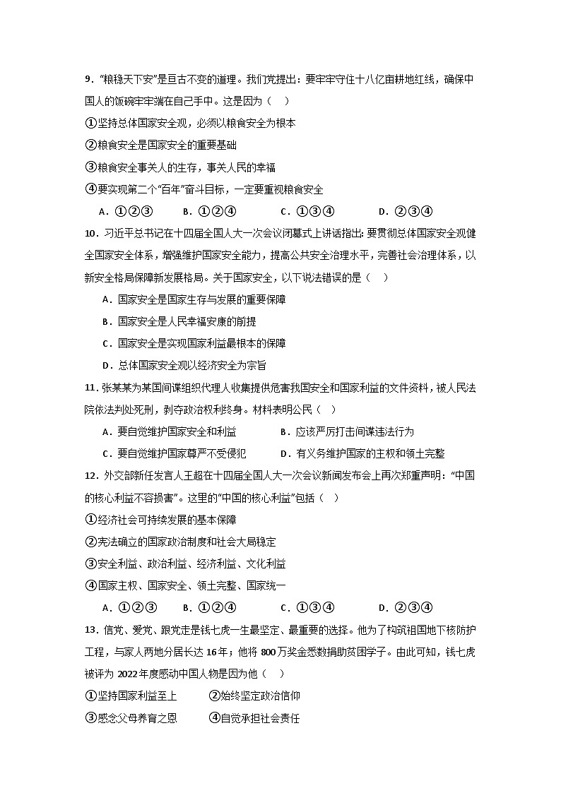 【期中单元测试卷】（部编版）2023-2024学年八年级道德与法治上册 第四单元  维护国家利益【基础卷】03