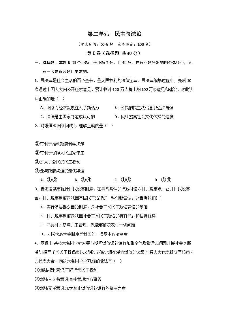 【期中单元测试卷】（部编版）2023-2024学年九年级道德与法治上册 第二单元 民主与法治【基础卷】01