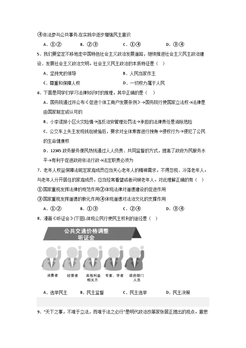 【期中单元测试卷】（部编版）2023-2024学年九年级道德与法治上册 第二单元 民主与法治【基础卷】02