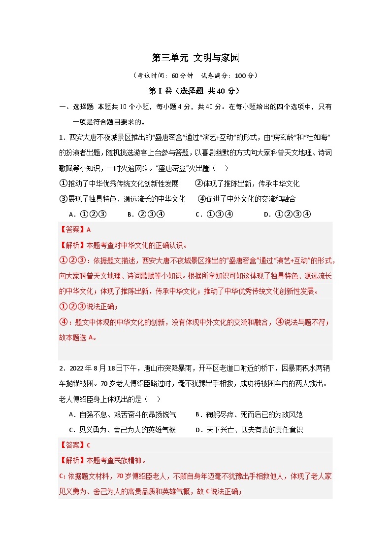 【期中单元测试卷】（部编版）2023-2024学年九年级道德与法治上册 第三单元 文明与家园【基础卷】01