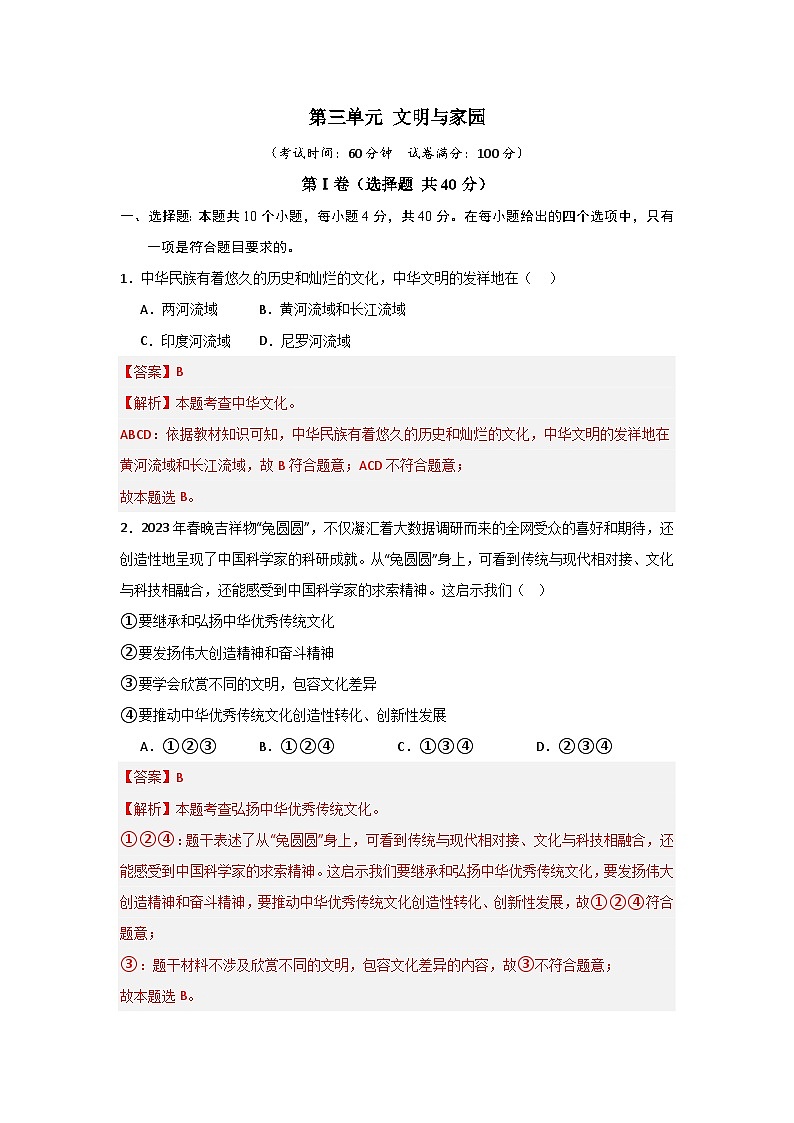 【期中单元测试卷】（部编版）2023-2024学年九年级道德与法治上册 第三单元 文明与家园【提升卷】01