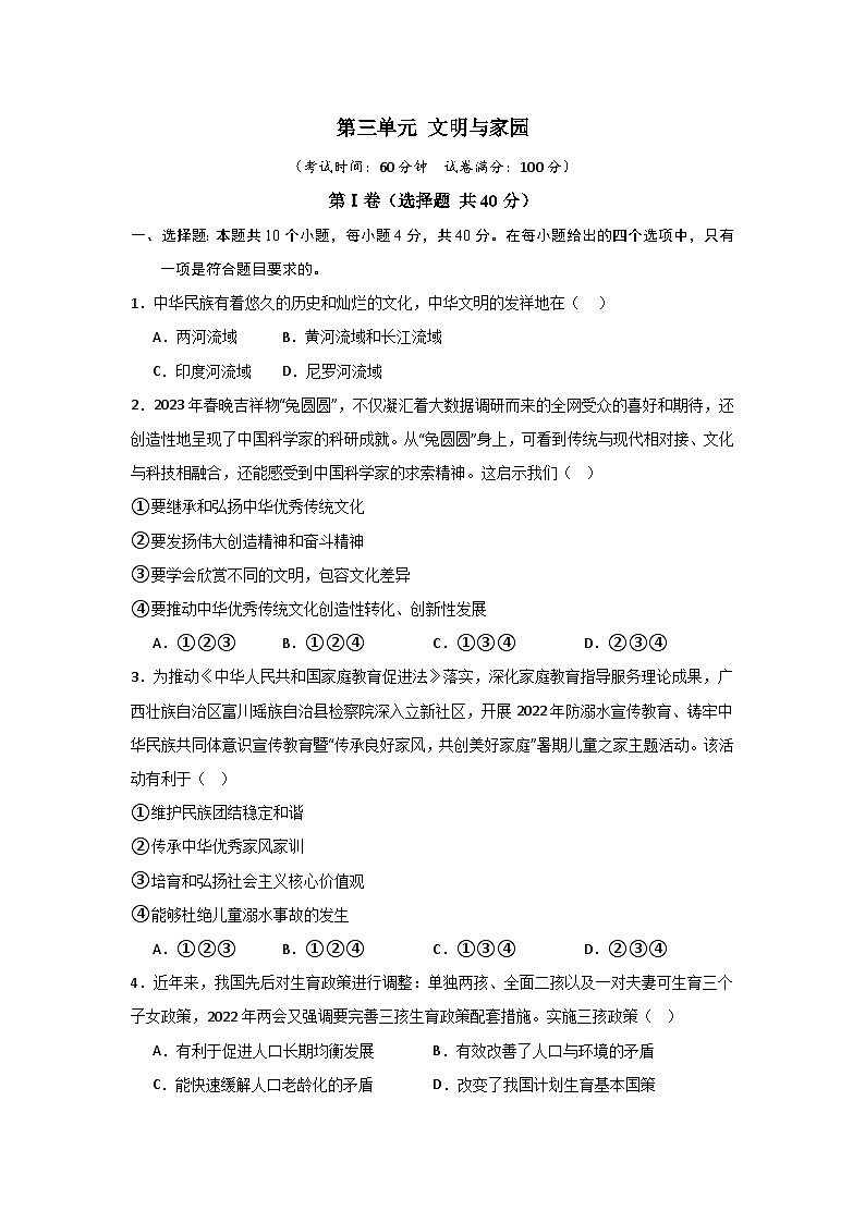 【期中单元测试卷】（部编版）2023-2024学年九年级道德与法治上册 第三单元 文明与家园【提升卷】01
