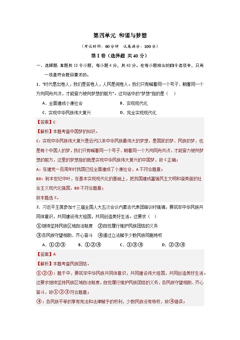 【期中单元测试卷】（部编版）2023-2024学年九年级道德与法治上册 第四单元+和谐与梦想【基础卷】01