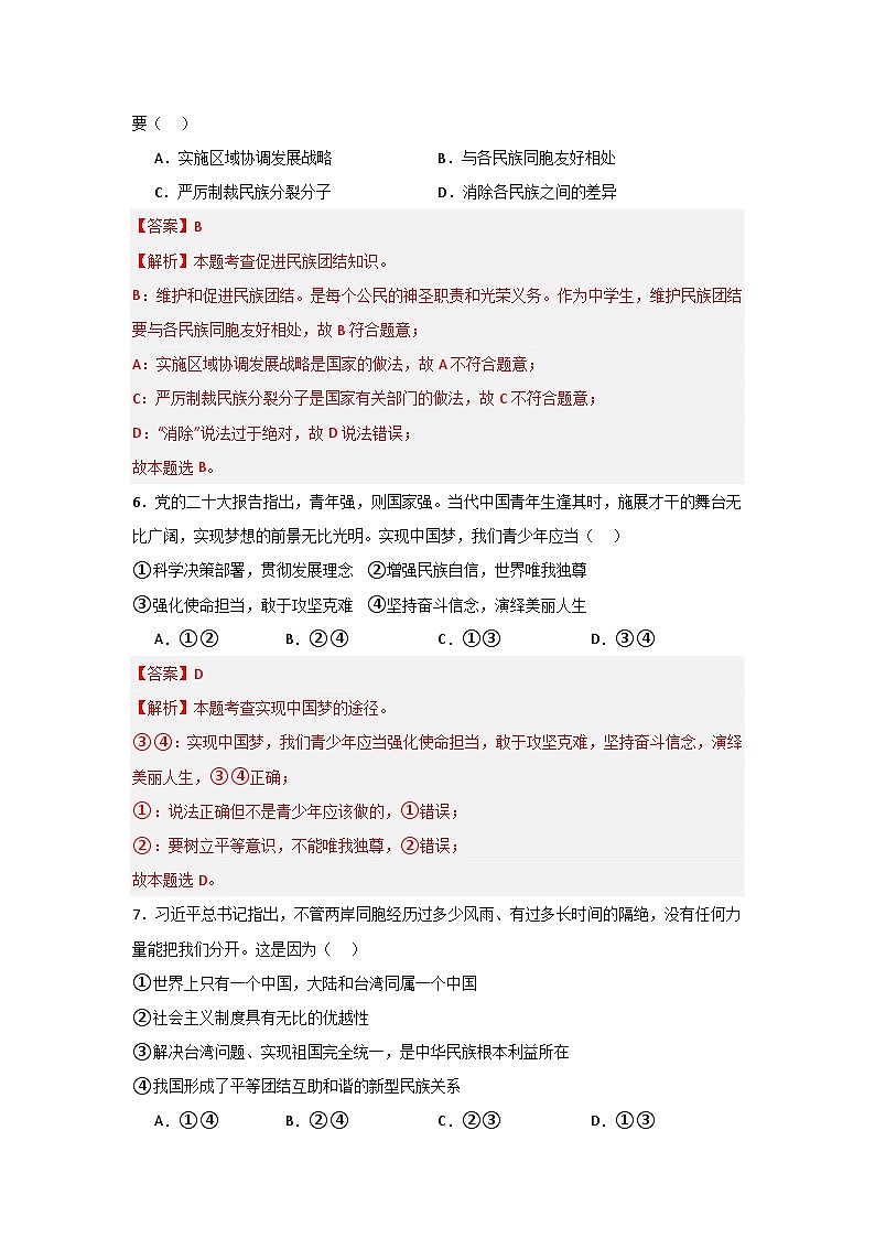 【期中单元测试卷】（部编版）2023-2024学年九年级道德与法治上册 第四单元+和谐与梦想【基础卷】03