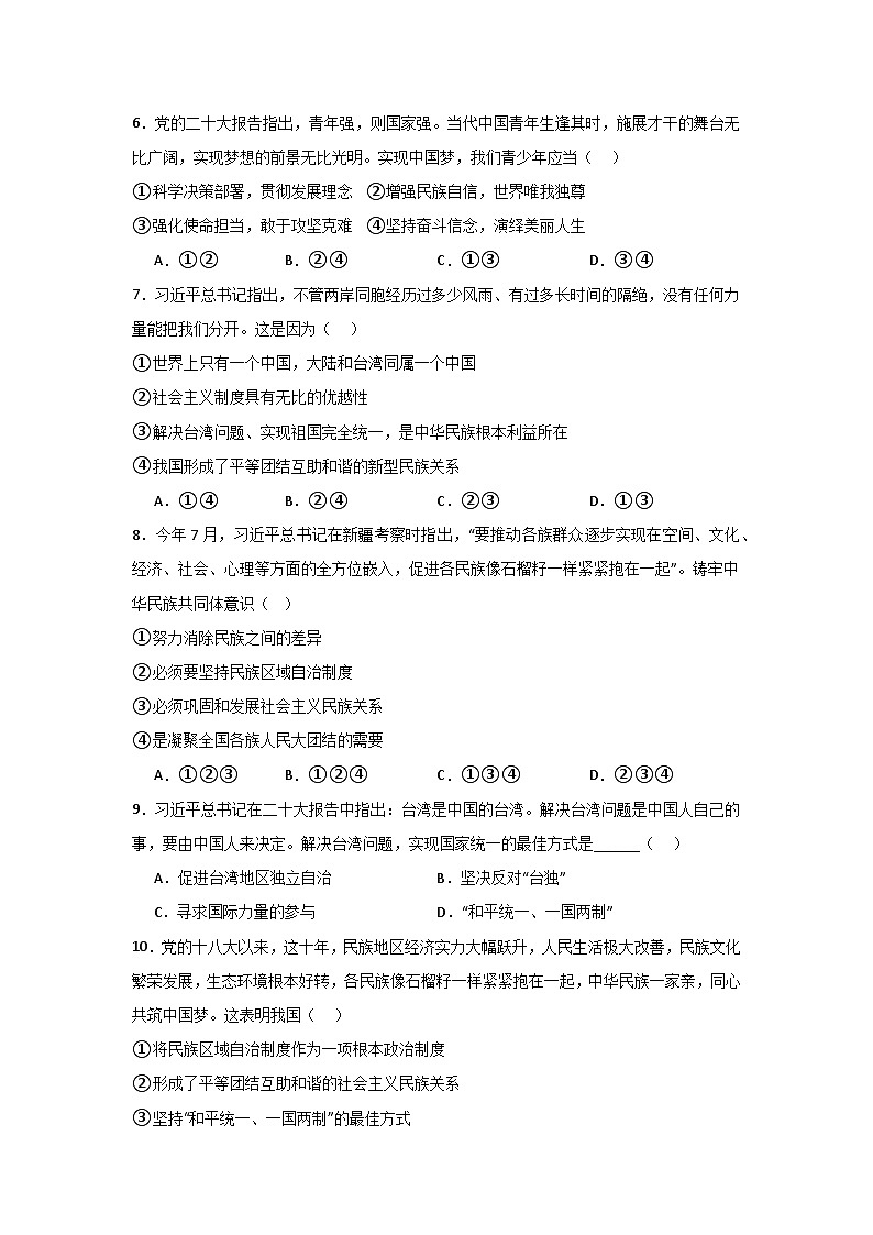 【期中单元测试卷】（部编版）2023-2024学年九年级道德与法治上册 第四单元+和谐与梦想【基础卷】02