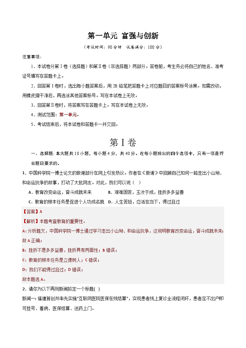 【期中单元测试卷】（部编版）2023-2024学年九年级道德与法治上册 第一单元 富强与创新 【基础卷】（解析版）第1页