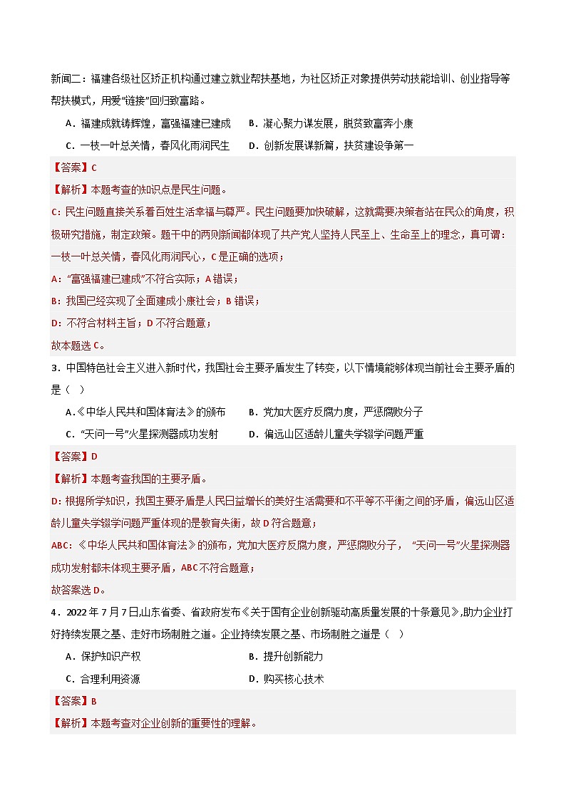 【期中单元测试卷】（部编版）2023-2024学年九年级道德与法治上册 第一单元 富强与创新 【基础卷】（解析版）第2页