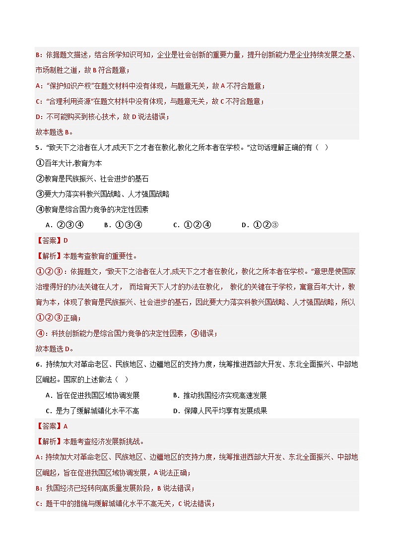 【期中单元测试卷】（部编版）2023-2024学年九年级道德与法治上册 第一单元 富强与创新 【基础卷】（解析版）第3页