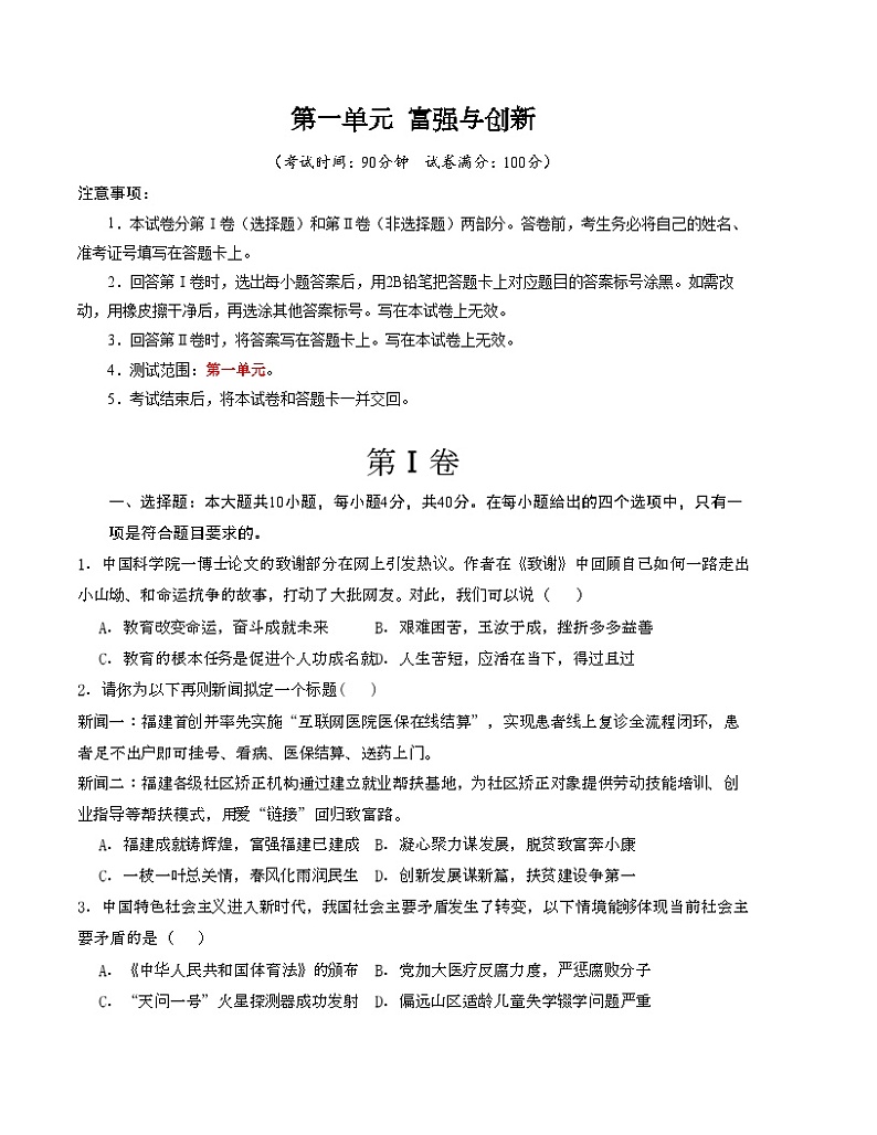 【期中单元测试卷】（部编版）2023-2024学年九年级道德与法治上册 第一单元 富强与创新 【基础卷】（原卷版）第1页