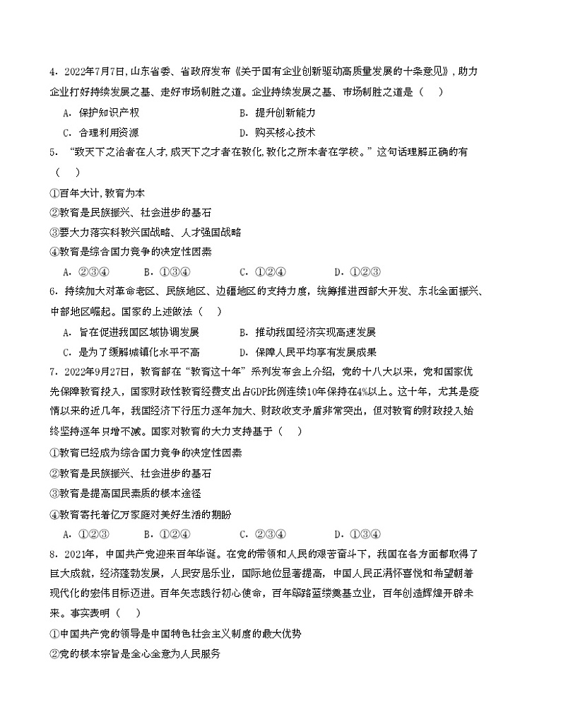 【期中单元测试卷】（部编版）2023-2024学年九年级道德与法治上册 第一单元 富强与创新 【基础卷】（原卷版）第2页