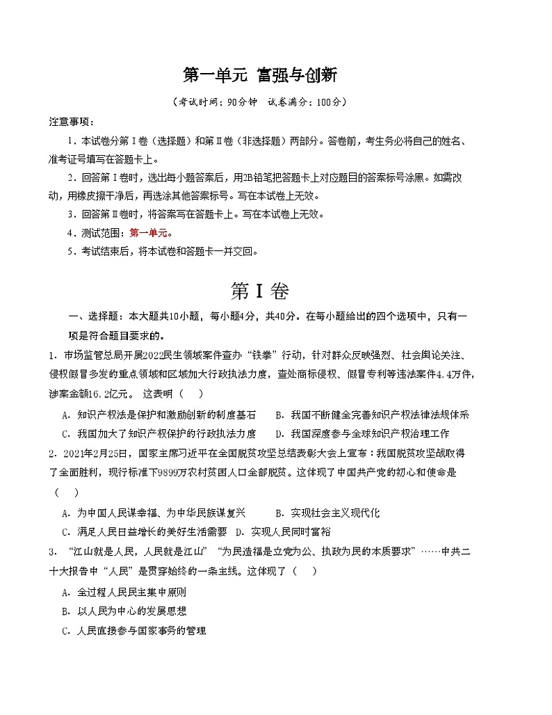 【期中单元测试卷】（部编版）2023-2024学年九年级道德与法治上册 第一单元 富强与创新 【提升卷】（原卷版）第1页