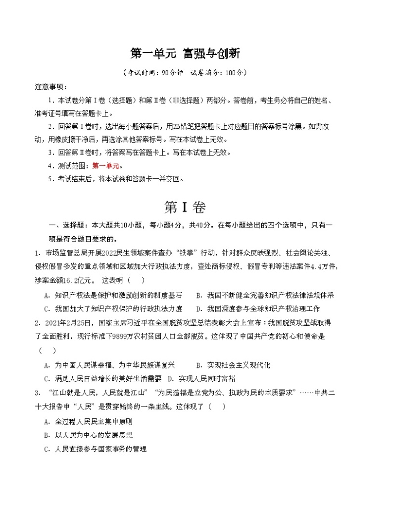 【期中单元测试卷】（部编版）2023-2024学年九年级道德与法治上册 第一单元 富强与创新 【提升卷】01