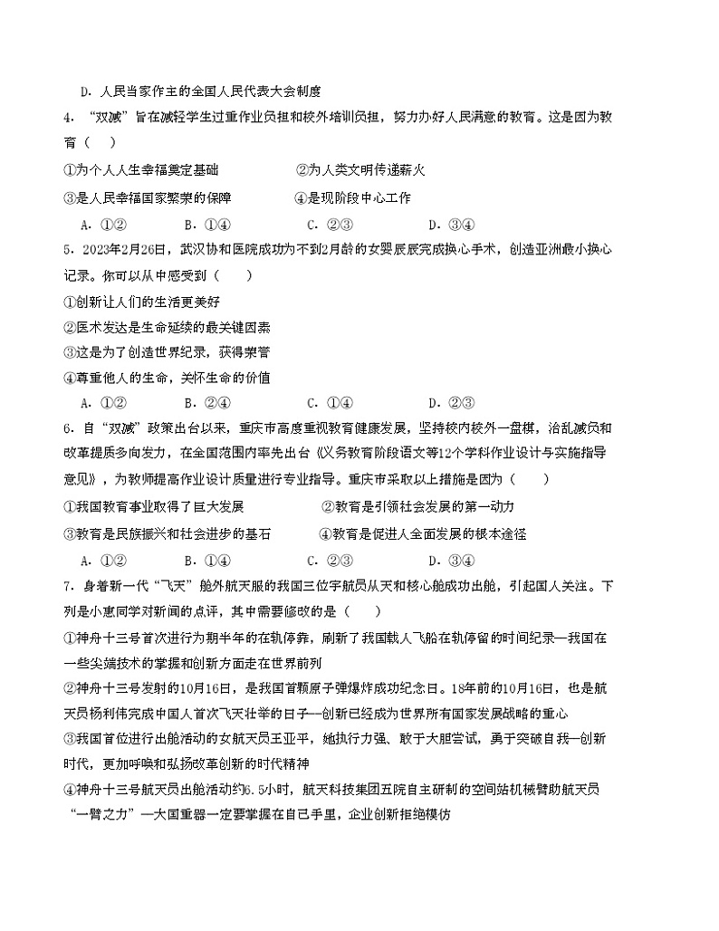 【期中单元测试卷】（部编版）2023-2024学年九年级道德与法治上册 第一单元 富强与创新 【提升卷】（原卷版）第2页