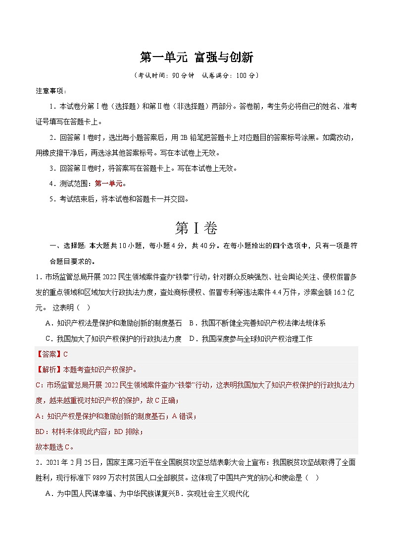 【期中单元测试卷】（部编版）2023-2024学年九年级道德与法治上册 第一单元 富强与创新 【提升卷】（解析版）第1页