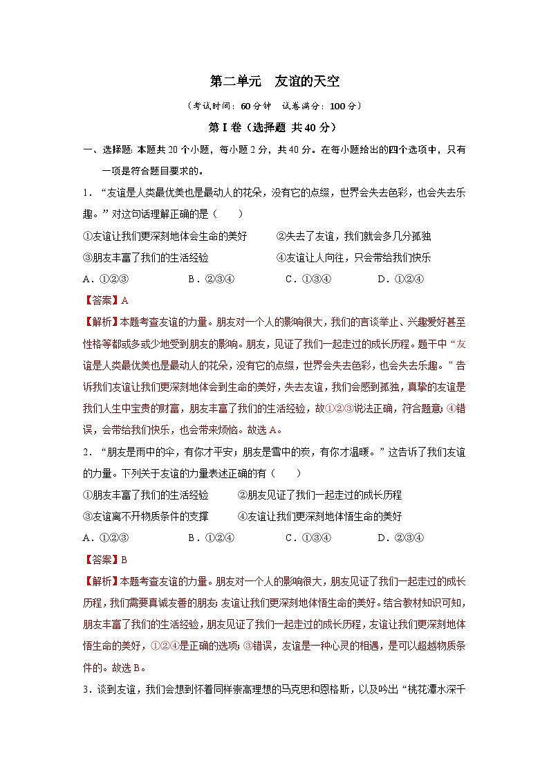 【期中单元测试卷】（部编版）2023-2024学年七年级道德与法治上册 第二单元  友谊的天空【基础卷】01