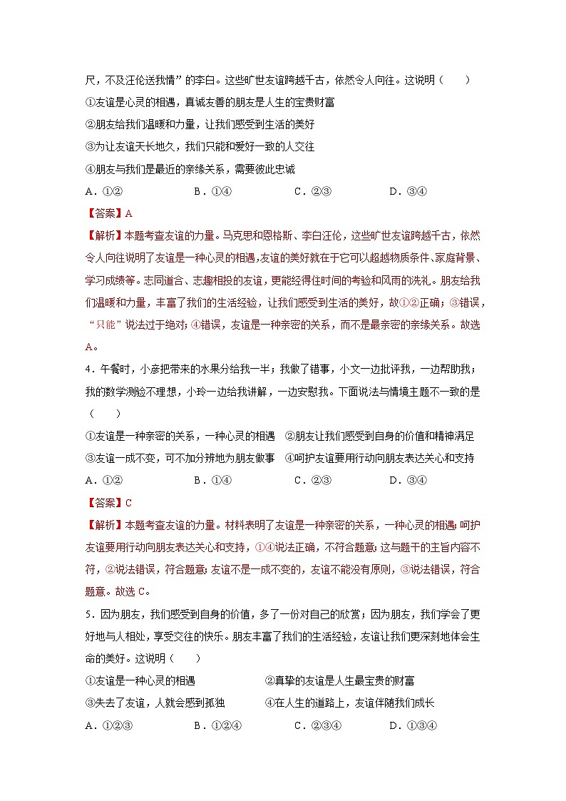 【期中单元测试卷】（部编版）2023-2024学年七年级道德与法治上册 第二单元  友谊的天空【基础卷】02