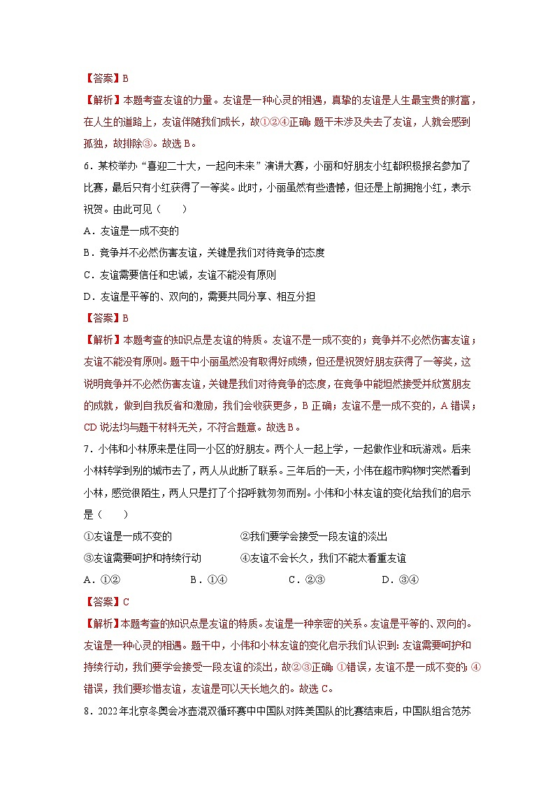 【期中单元测试卷】（部编版）2023-2024学年七年级道德与法治上册 第二单元  友谊的天空【基础卷】03