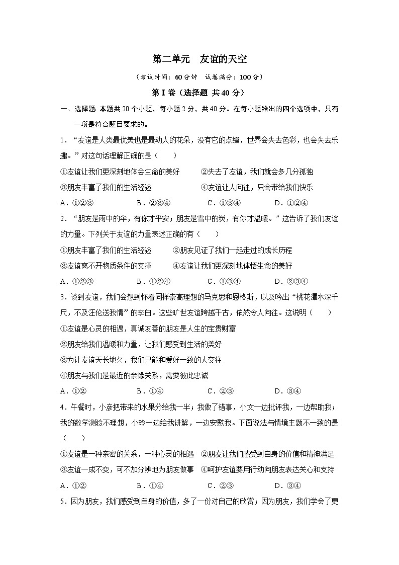 【期中单元测试卷】（部编版）2023-2024学年七年级道德与法治上册 第二单元  友谊的天空【基础卷】01