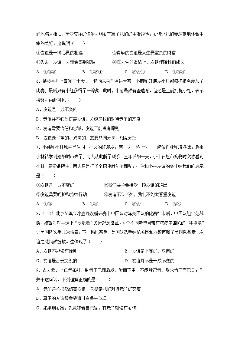 【期中单元测试卷】（部编版）2023-2024学年七年级道德与法治上册 第二单元  友谊的天空【基础卷】02