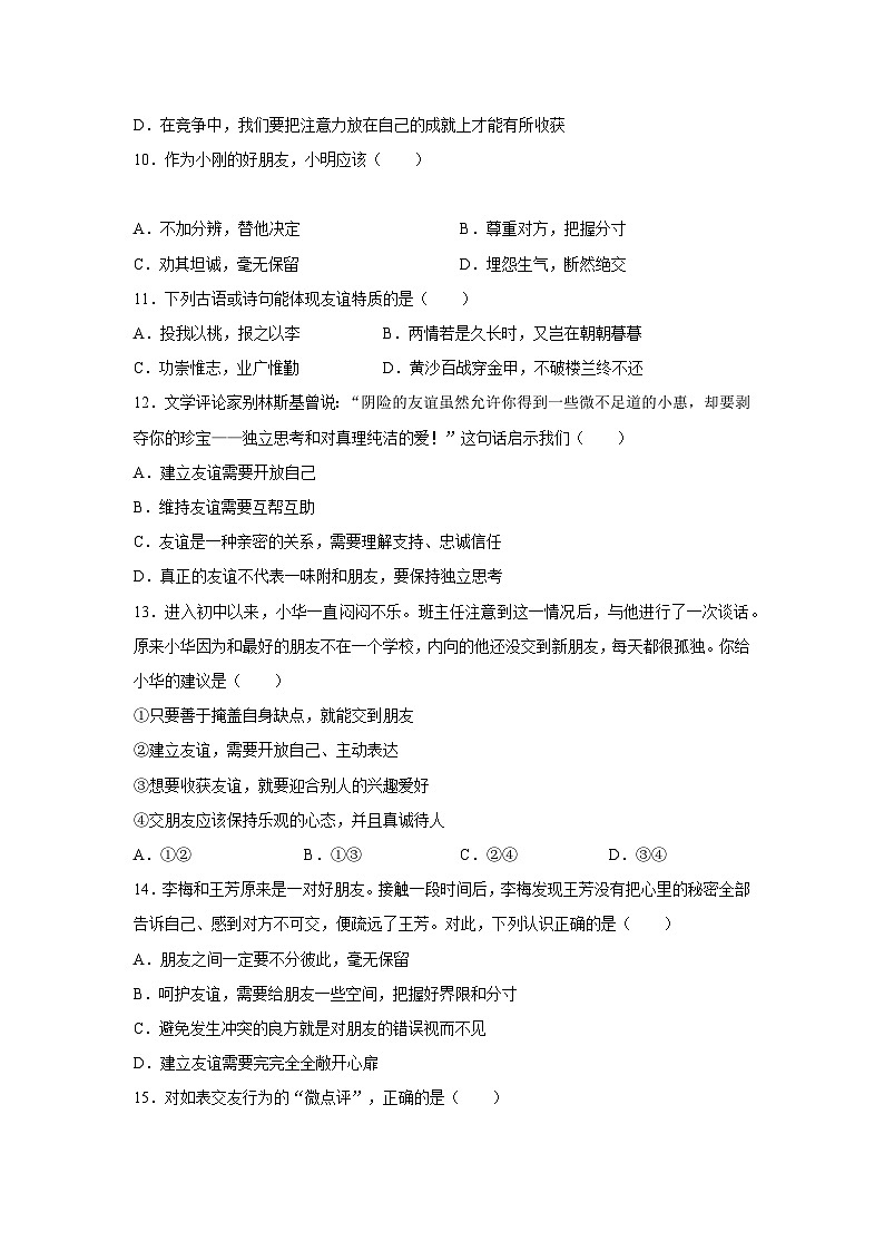 【期中单元测试卷】（部编版）2023-2024学年七年级道德与法治上册 第二单元  友谊的天空【基础卷】03