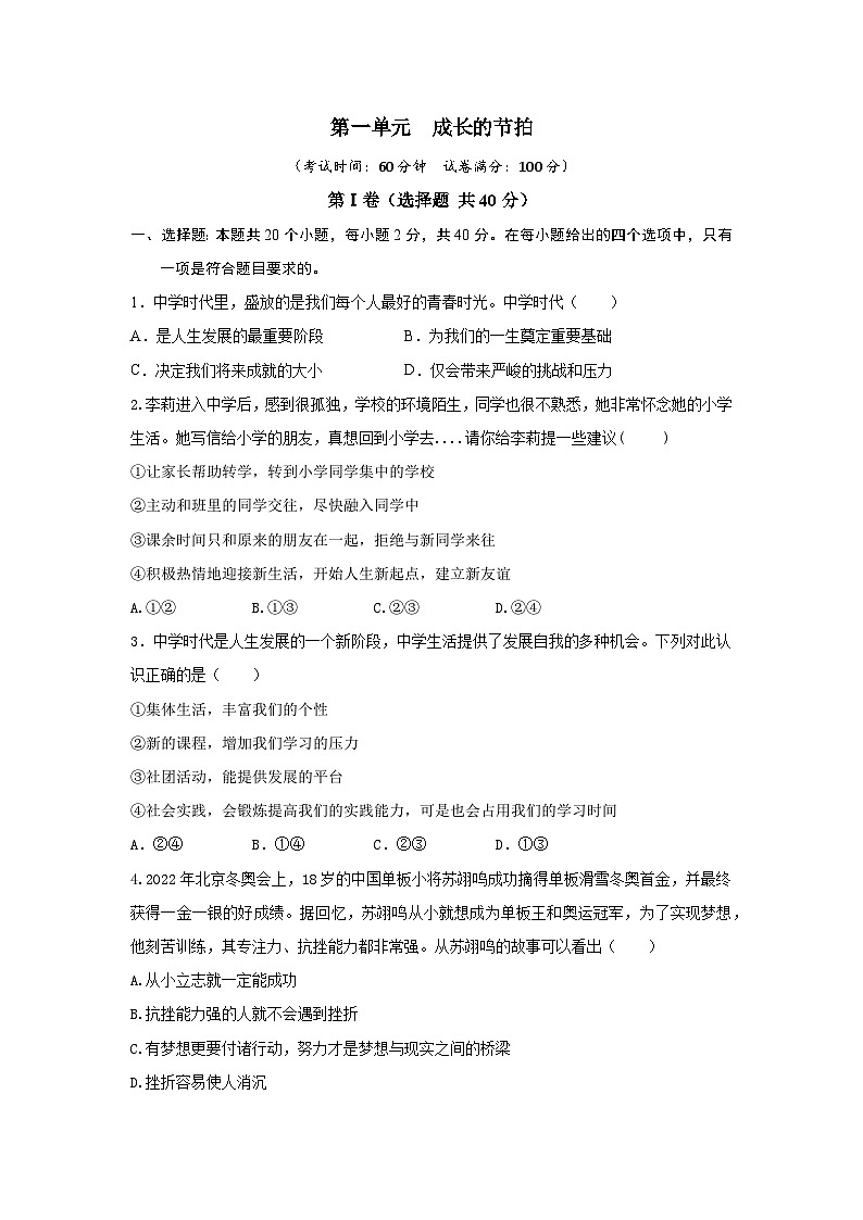 【期中单元测试卷】（部编版）2023-2024学年七年级道德与法治上册 第一单元  成长的节拍【基础卷】01