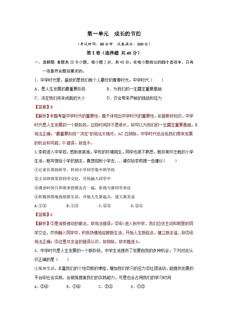 【期中单元测试卷】（部编版）2023-2024学年七年级道德与法治上册 第一单元  成长的节拍【基础卷】01
