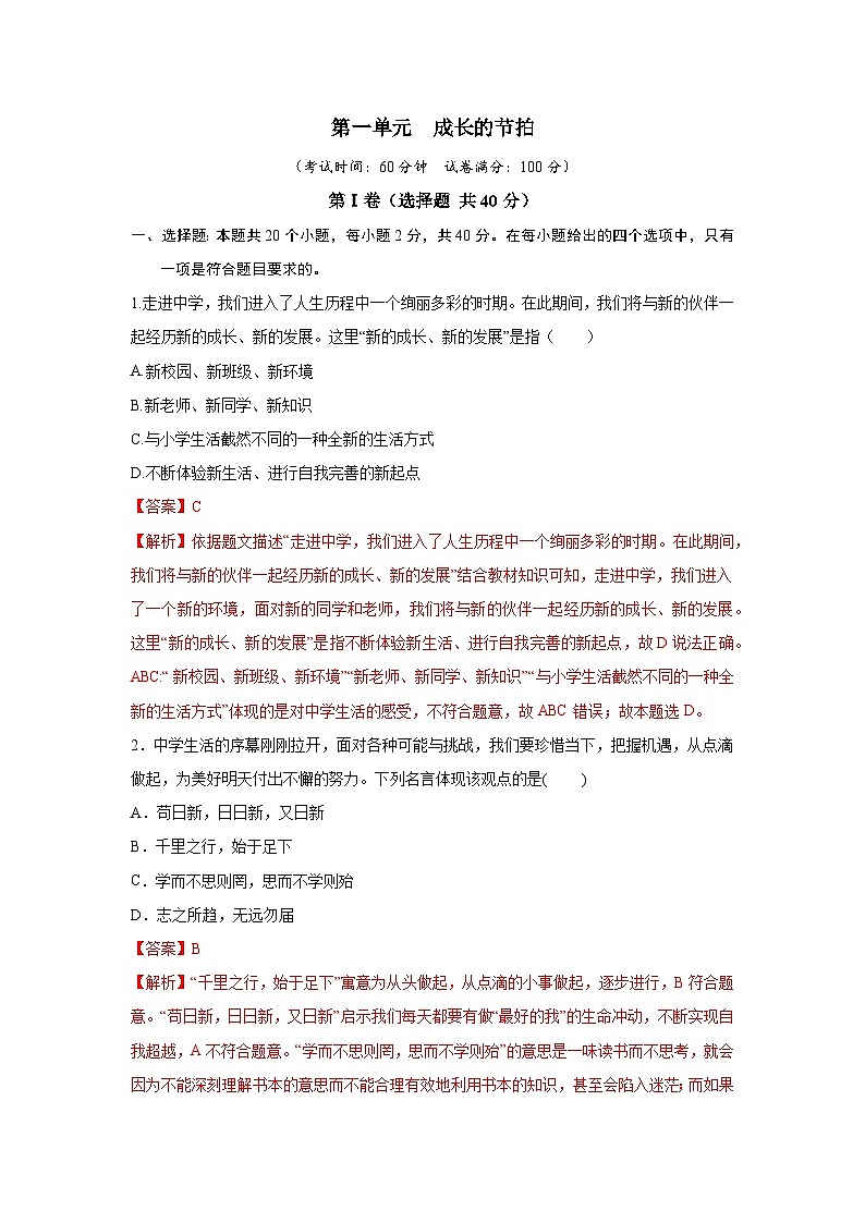 【期中单元测试卷】（部编版）2023-2024学年七年级道德与法治上册 第一单元  成长的节拍【提升卷】01