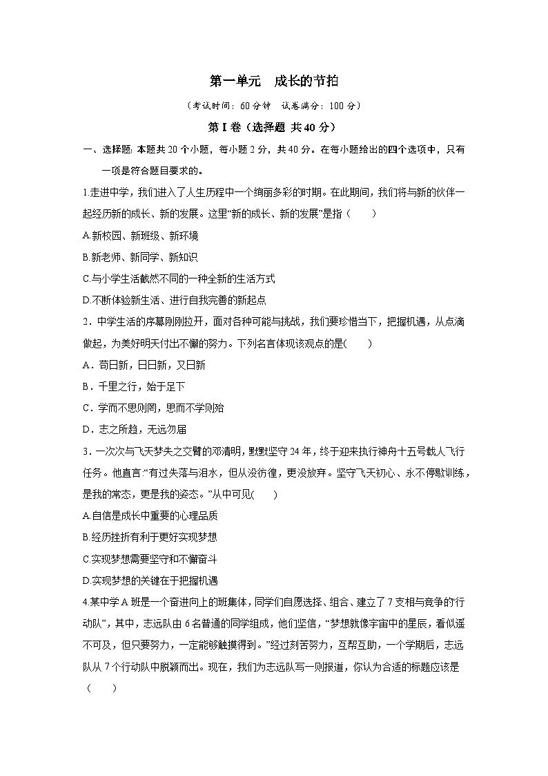 【期中单元测试卷】（部编版）2023-2024学年七年级道德与法治上册 第一单元  成长的节拍【提升卷】01