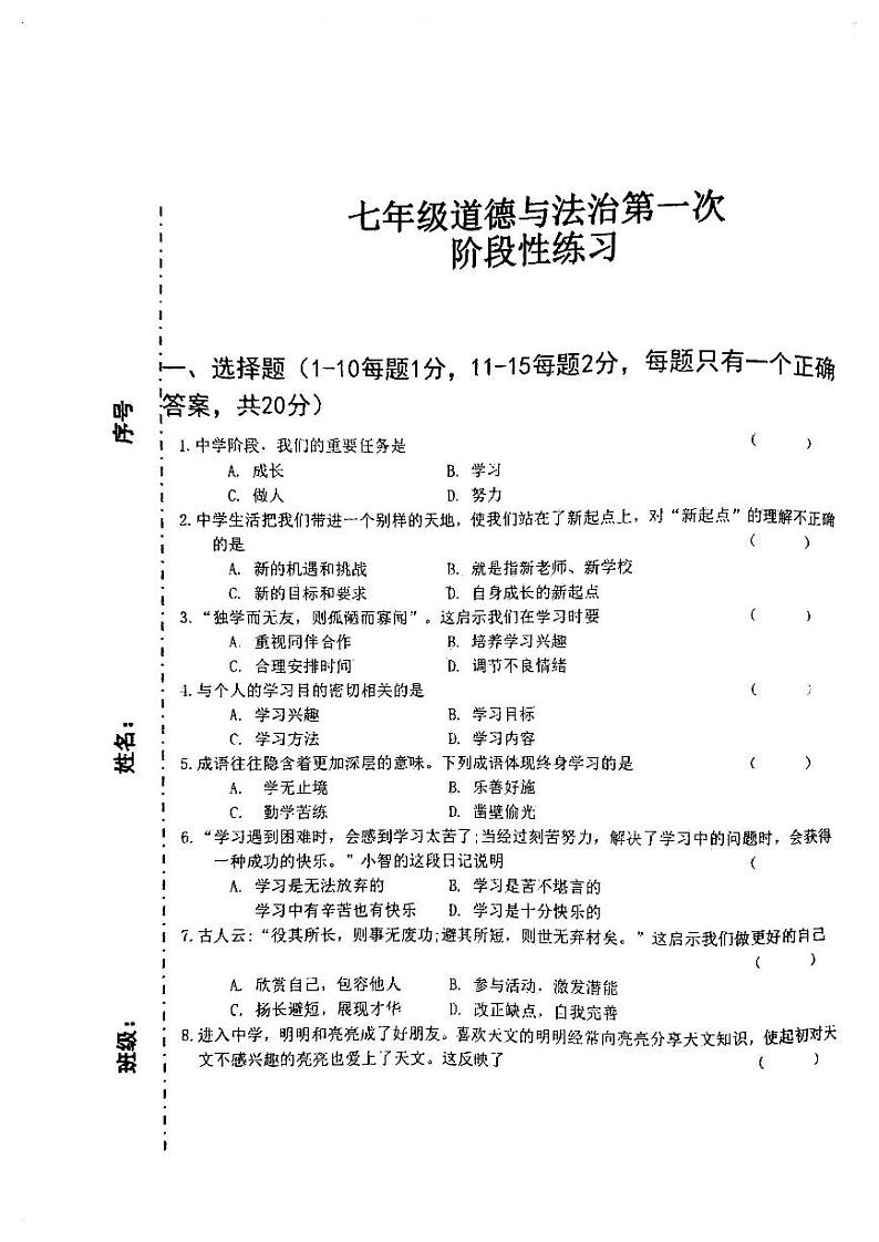 吉林省长春市德惠市第二十九中学2023-2024学年上学期七年级道法第一次月考试题（PDF版，无答案）第1页