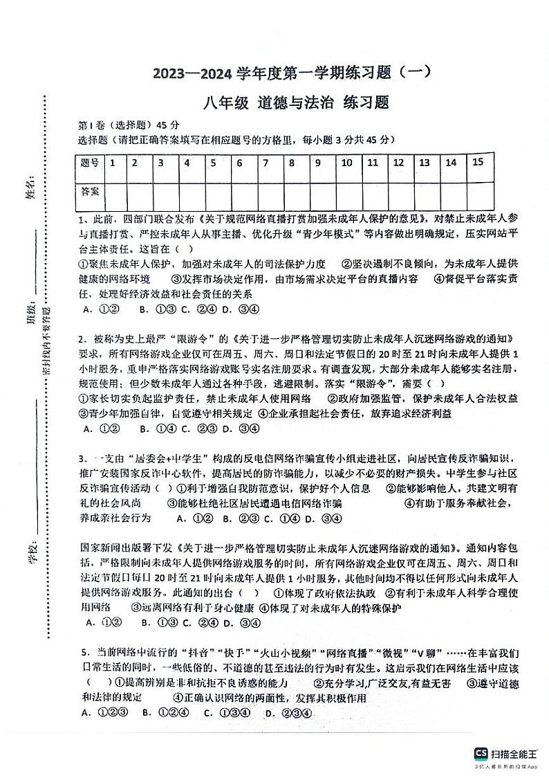 山东省枣庄市实验学校 2023-2024学年八年级上学期月考道德与法治试卷第1页