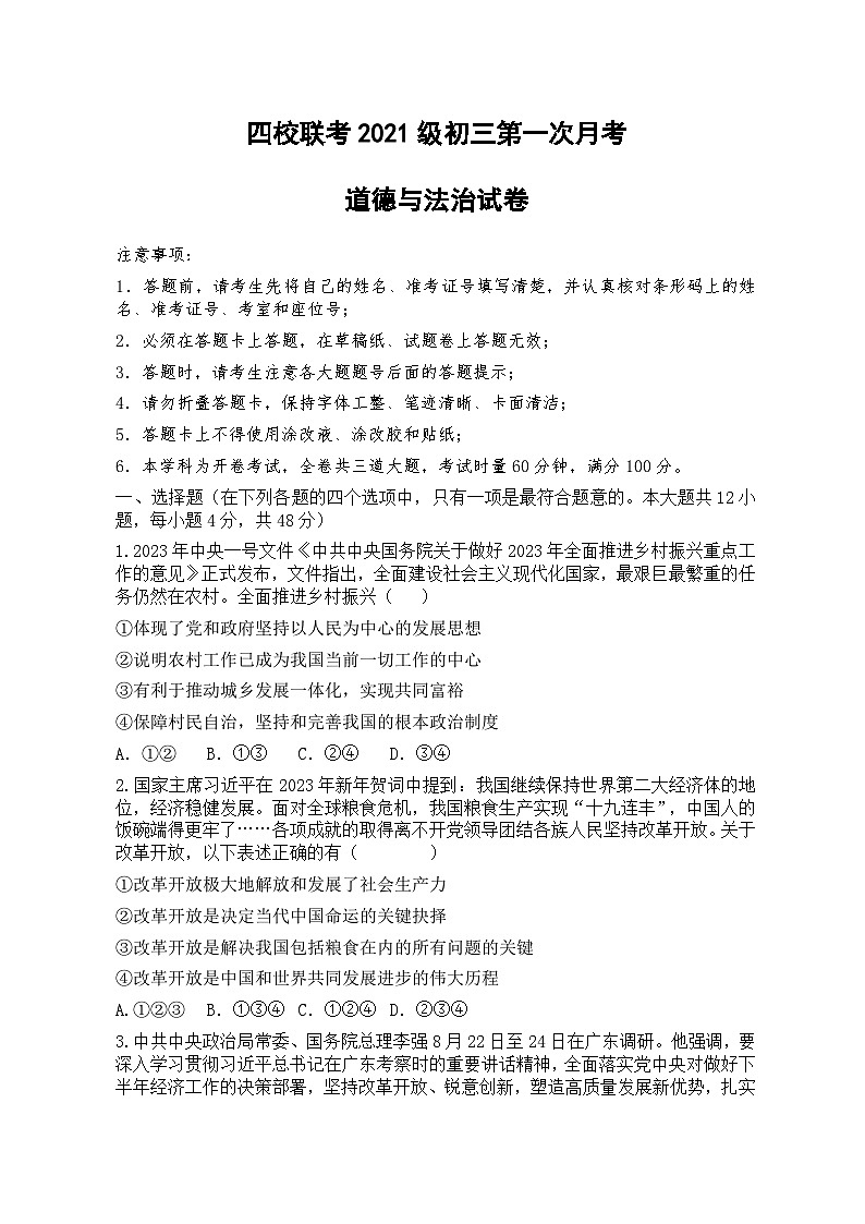 湖南省长沙市四校联考2023-2024学年九年级上学期10月月考道德与法治试题01