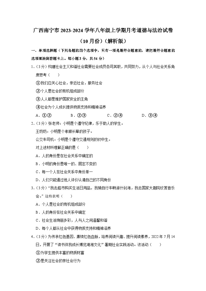 广西南宁市2023-2024学年八年级上学期10月月考道德与法治试题01