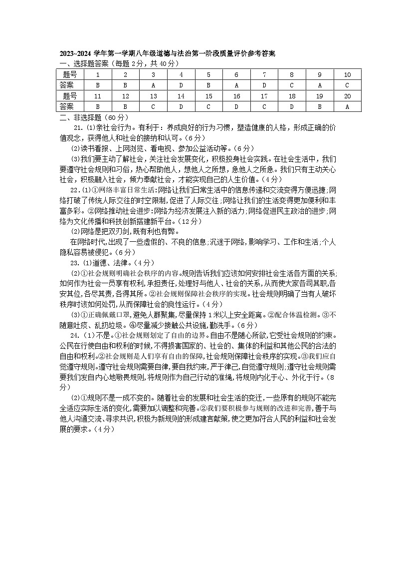 河北省衡水市景县第二中学2023-2024学年第一学期第一阶段质量评价八年级道德与法治试卷答案第1页