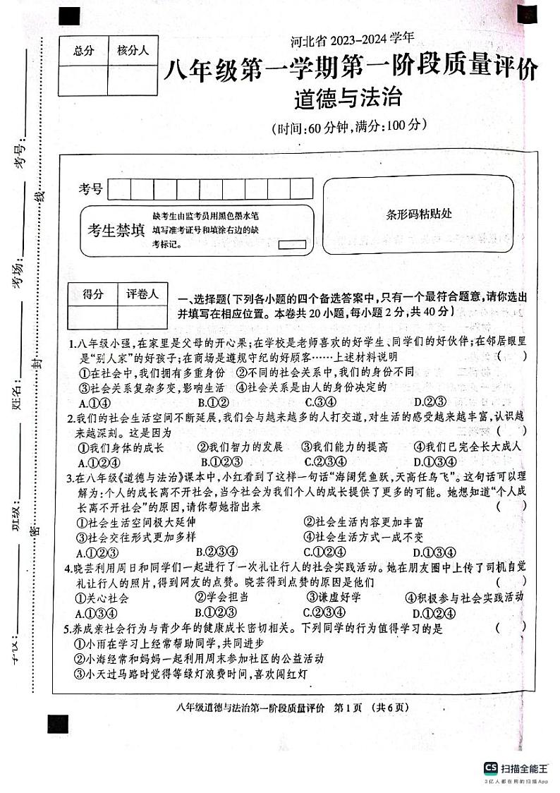 河北省衡水市景县第二中学2023-2024学年第一学期第一阶段质量评价八年级道德与法治试卷第1页