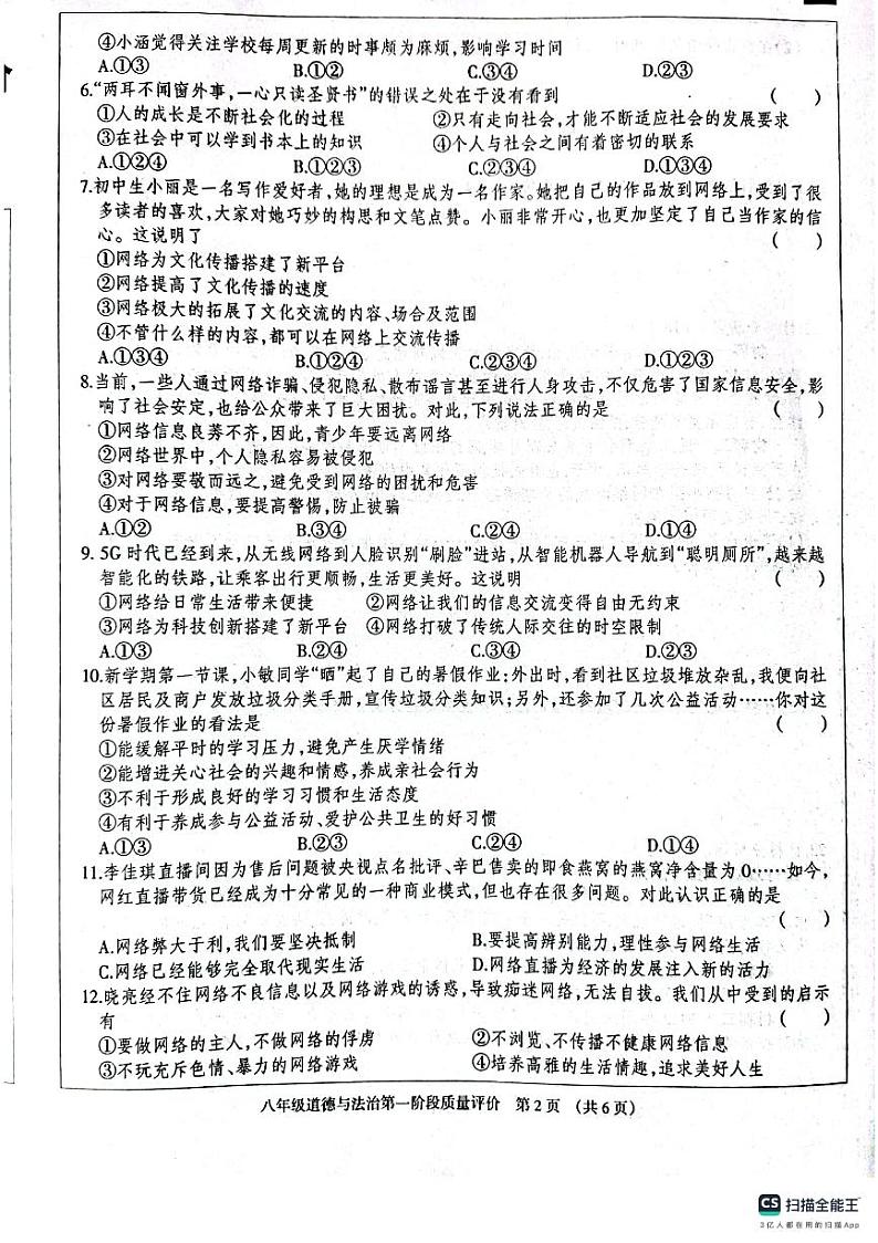 河北省衡水市景县第二中学2023-2024学年第一学期第一阶段质量评价八年级道德与法治试卷第2页