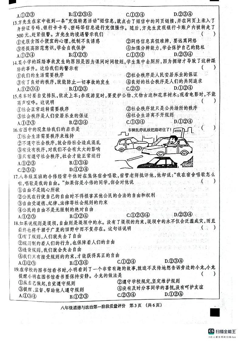 河北省衡水市景县第二中学2023-2024学年第一学期第一阶段质量评价八年级道德与法治试卷第3页