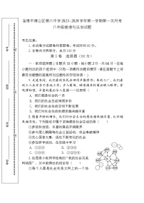 山东省淄博市博山区第六中学 2023-2024 学年(五四学制) 八年级上学期第一次月考道德与法治试题