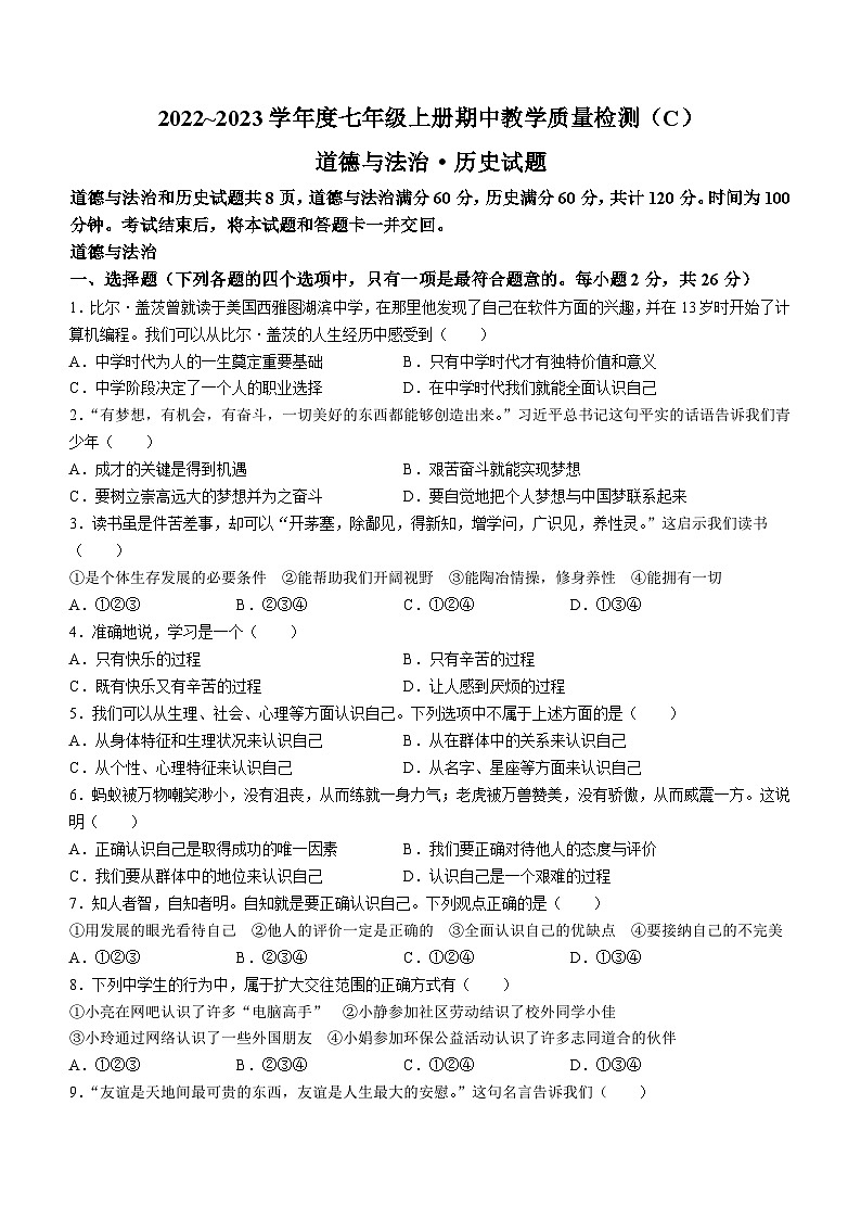 吉林省吉林市第二十三中学2022-2023学年七年级上学期期中道德与法治试题(无答案)第1页