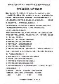 广东省珠海市文园中学2023-2024学年七年级上学期10月月考道德与法治试题