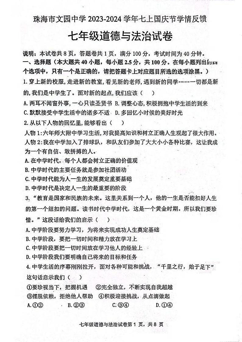 广东省珠海市文园中学2023-2024学年七年级上学期10月月考道德与法治试题第1页