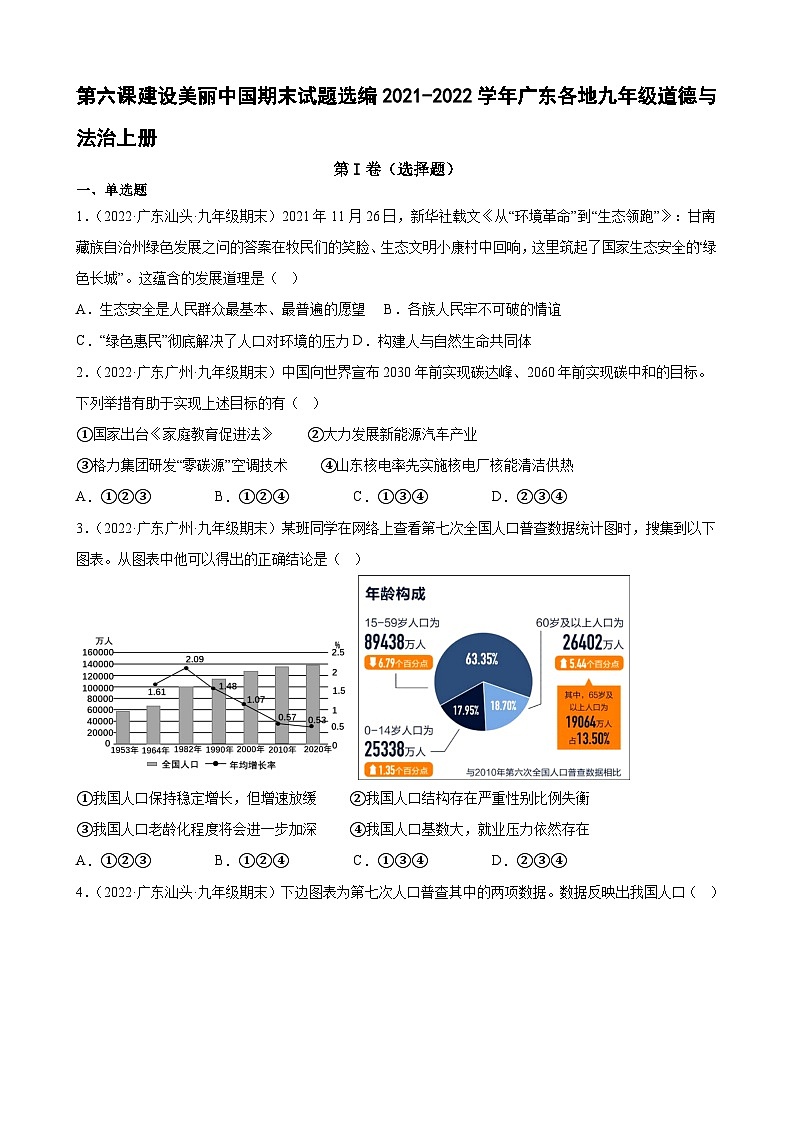 第六课   建设美丽中国   同步练习（2021-2022学年广东各地期末试题选编）（含解析）第1页