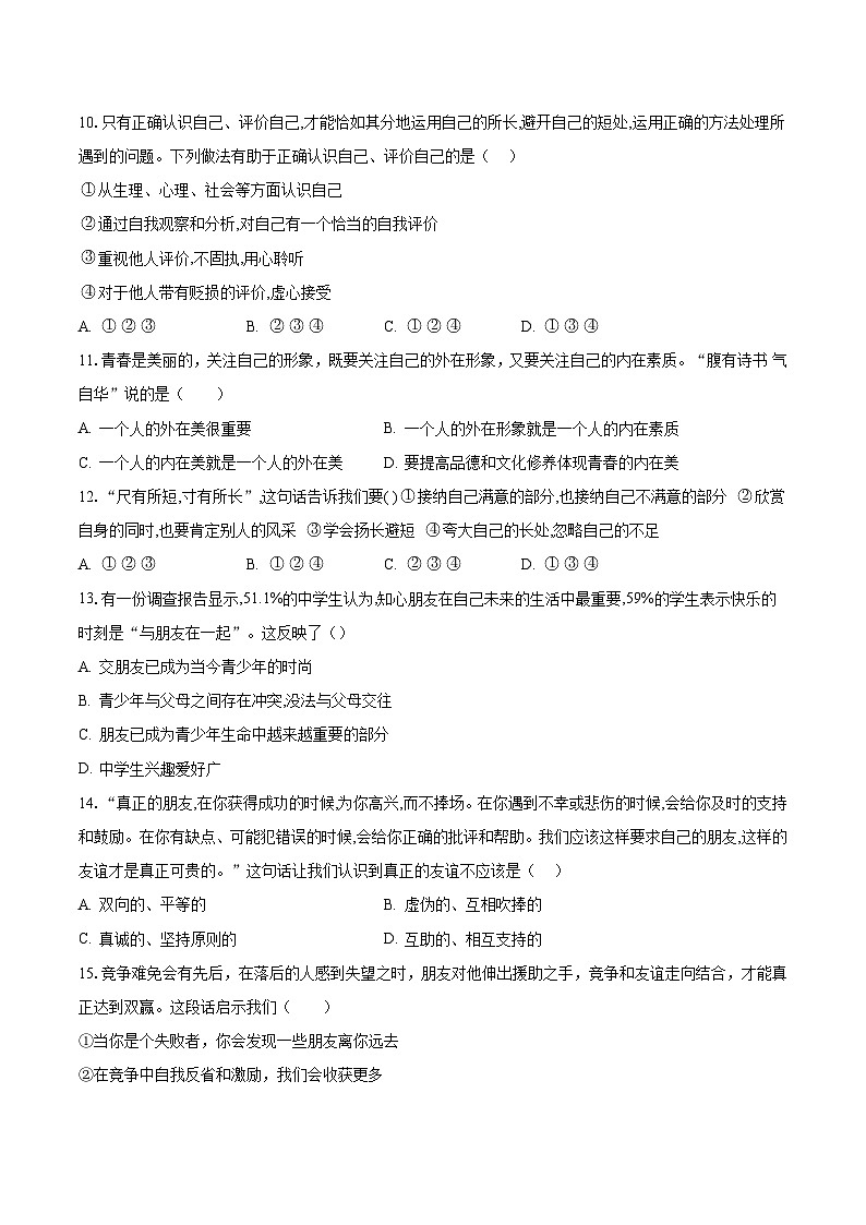 山东省聊城市东阿县姜楼中学2023-2024学年七年级上学期10月月考道德与法治试题第3页