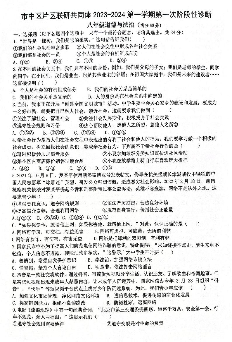 山东省枣庄市市中区乡镇中学2023-2024学年八年级上学期10月联考道德与法治试题01